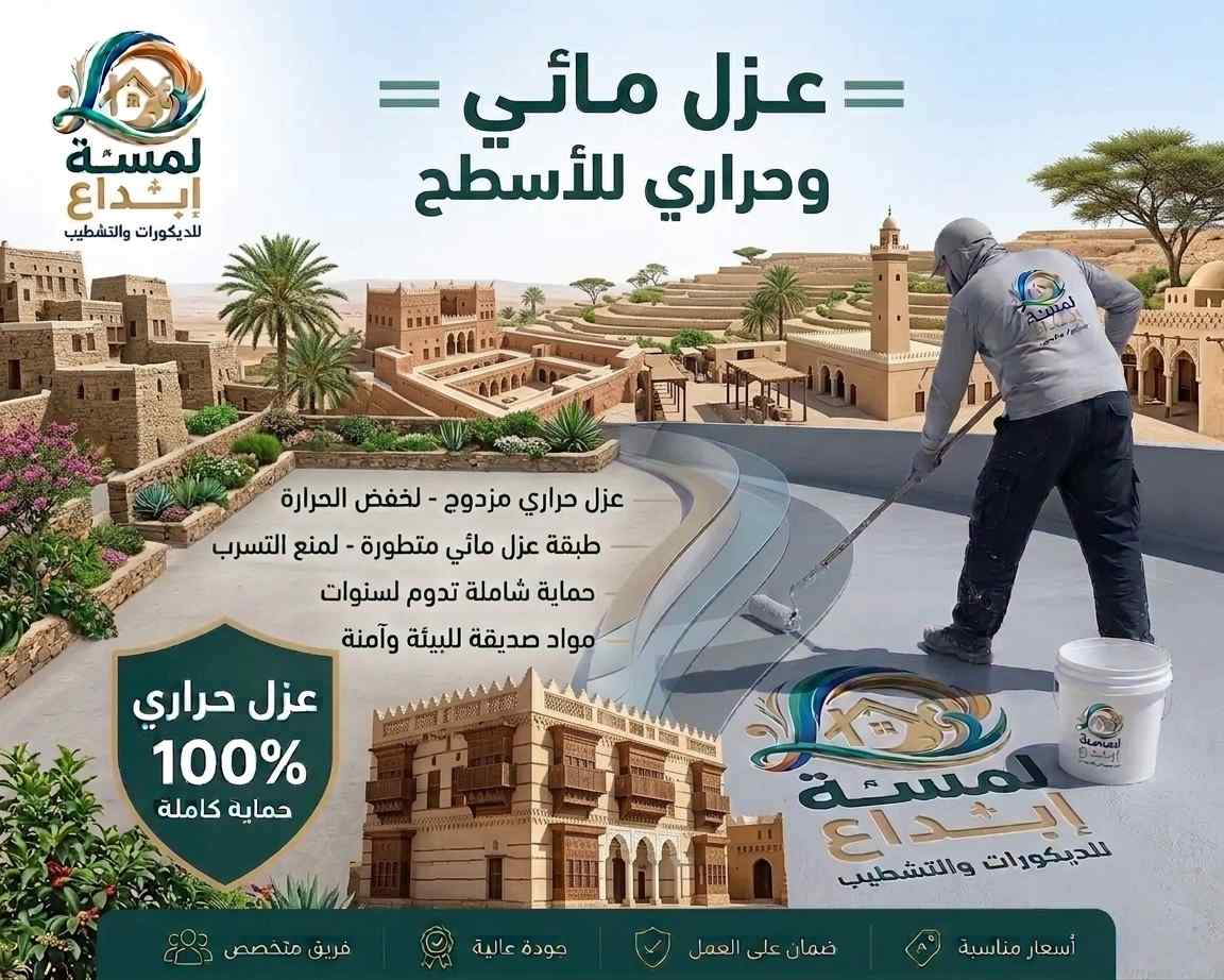 مشروع عزل مائي وحراري للأسطح في خميس مشيط وأبها والدرب ت: 0501905264
