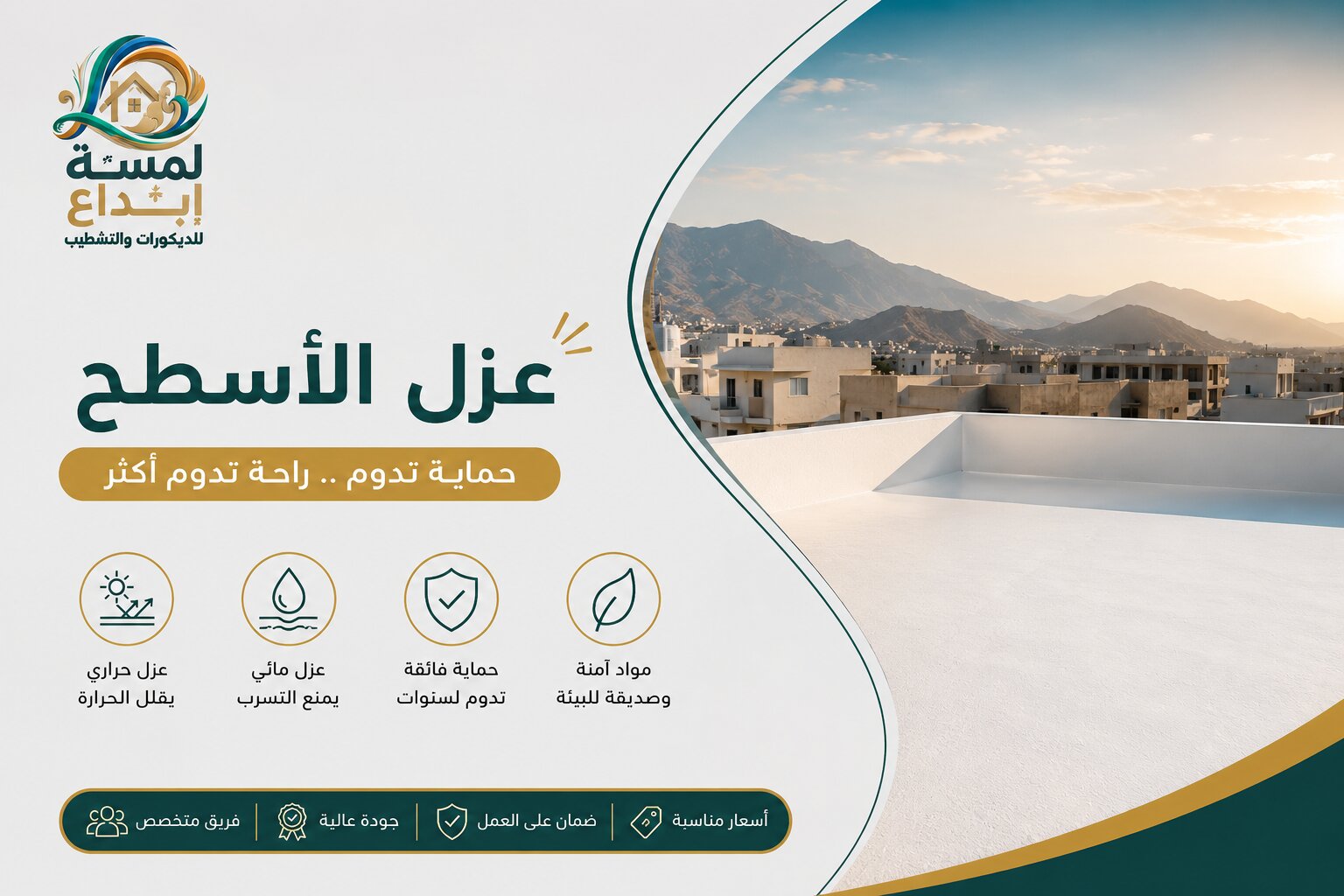 محل عزل اسطح ابها | عازل اسطح فوق البلاط في عسير وجيزان وجبال الحشر