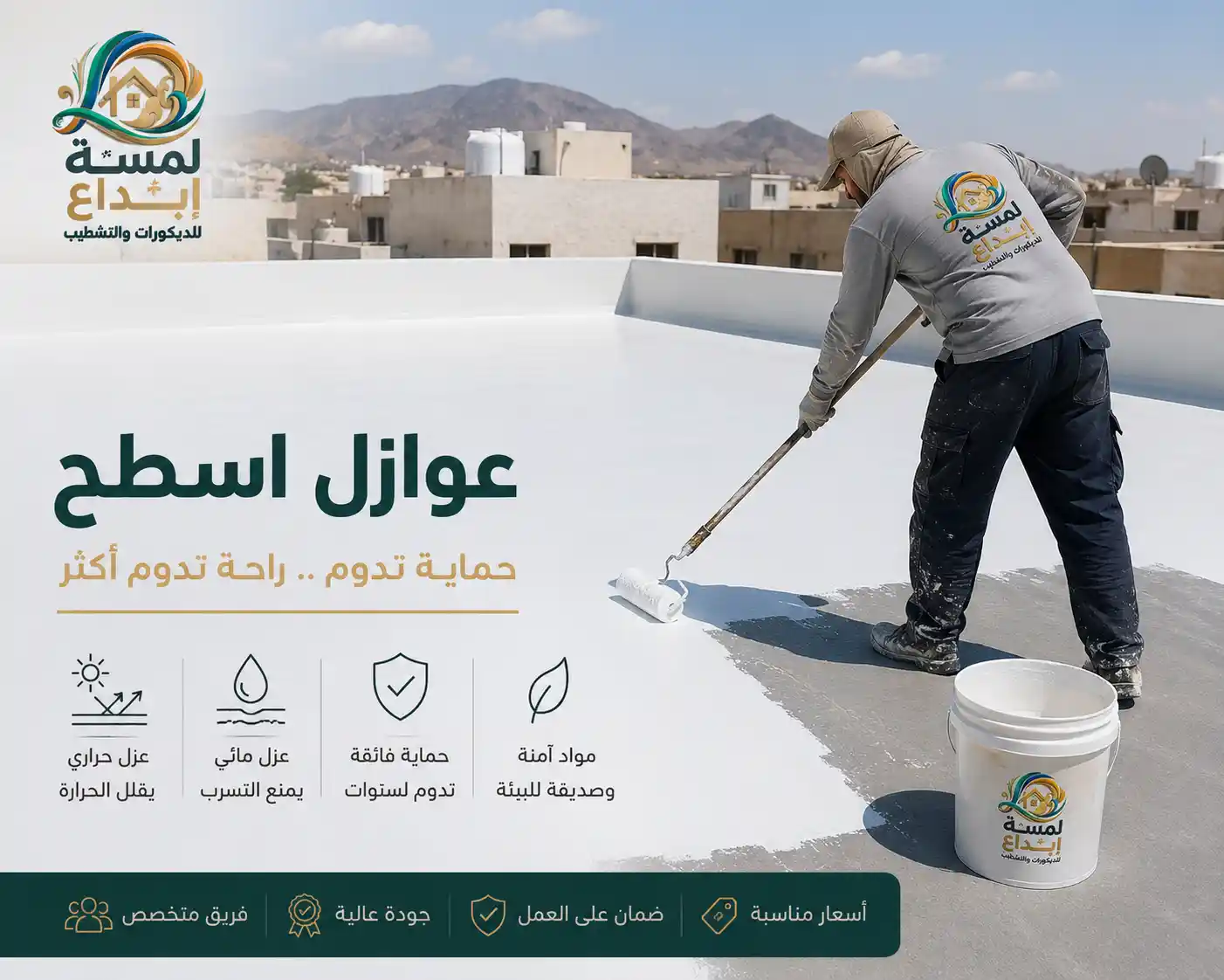 تنفيذ عزل مائي باستخدام البيتومين المؤكسد على سطح فيلا في أبها لمواجهة الأمطار والرطوبة الجبلية